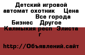 Детский игровой автомат охотник  › Цена ­ 47 000 - Все города Бизнес » Другое   . Калмыкия респ.,Элиста г.